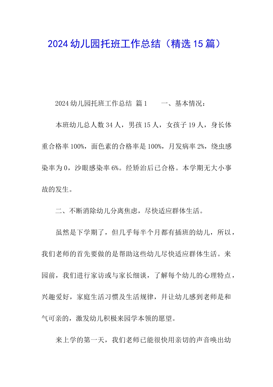 2024幼儿园托班工作总结_第1页