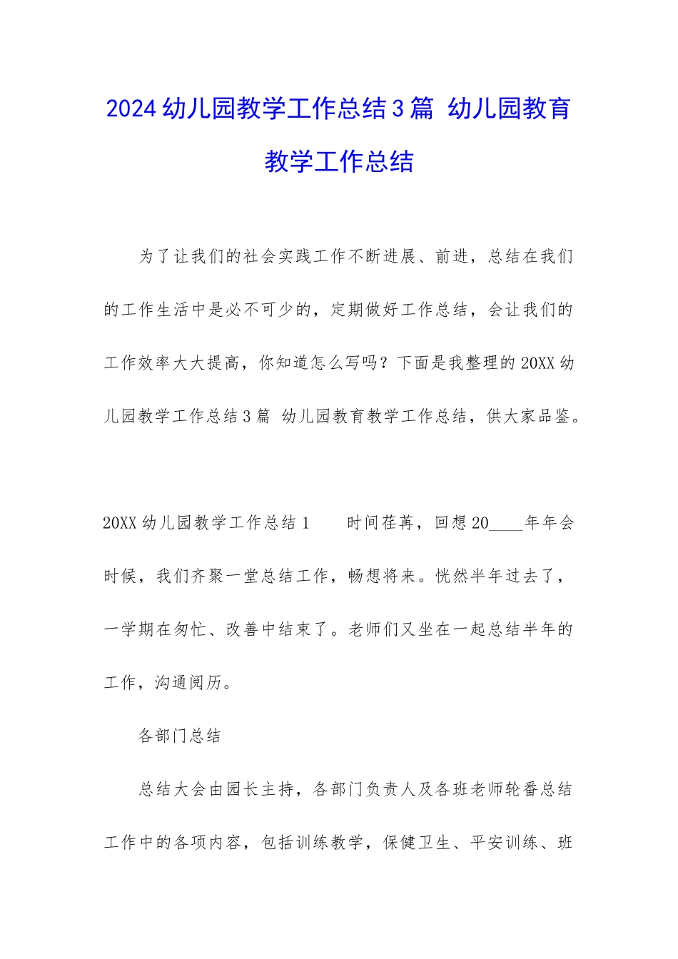 2024幼儿园教学工作总结3篇-幼儿园教育教学工作总结_第1页