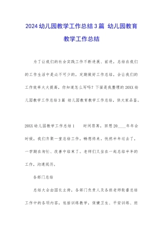2024幼儿园教学工作总结3篇-幼儿园教育教学工作总结