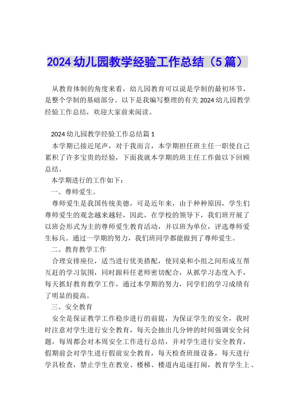 2024幼儿园教学经验工作总结_第1页
