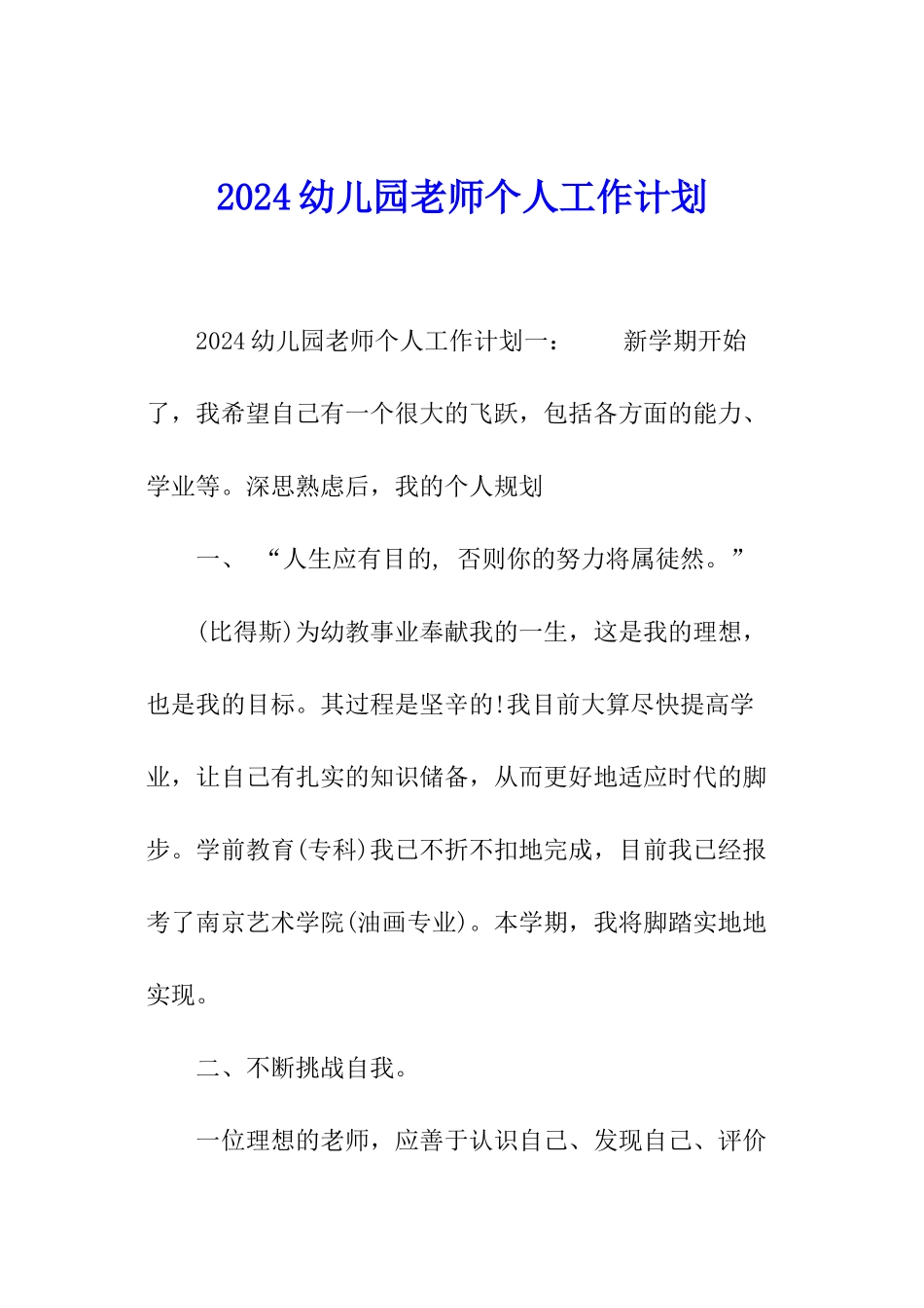 2024幼儿园教师个人工作计划_第1页