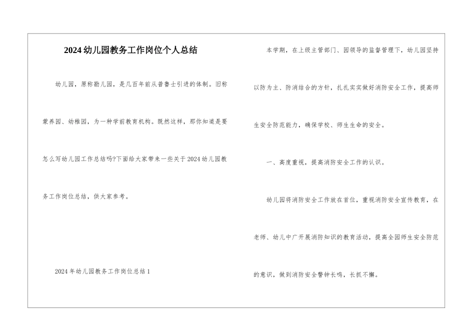 2024幼儿园教务工作岗位个人总结_第1页