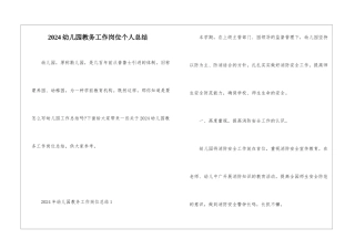 2024幼儿园教务工作岗位个人总结