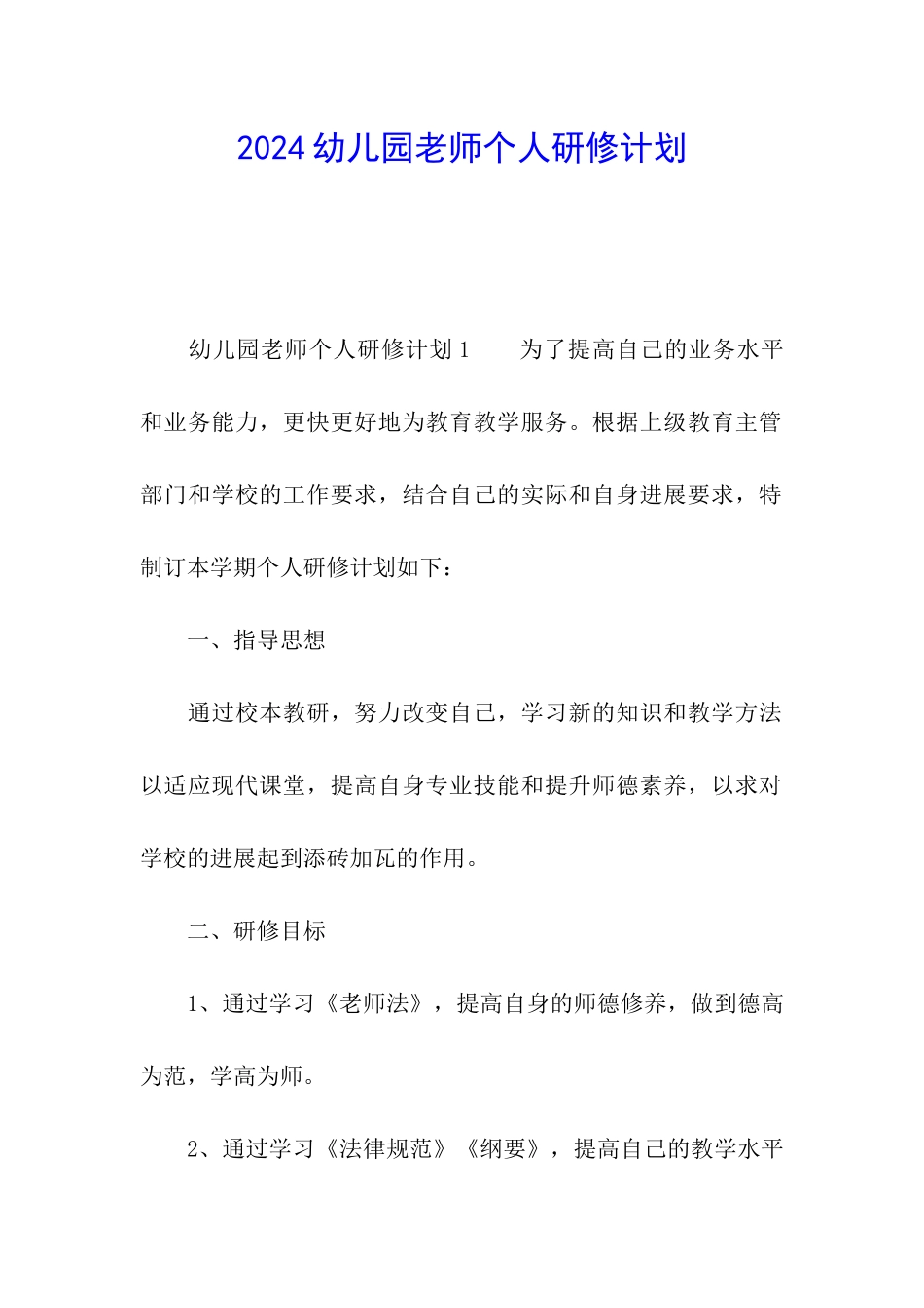 2024幼儿园教师个人研修计划_第1页
