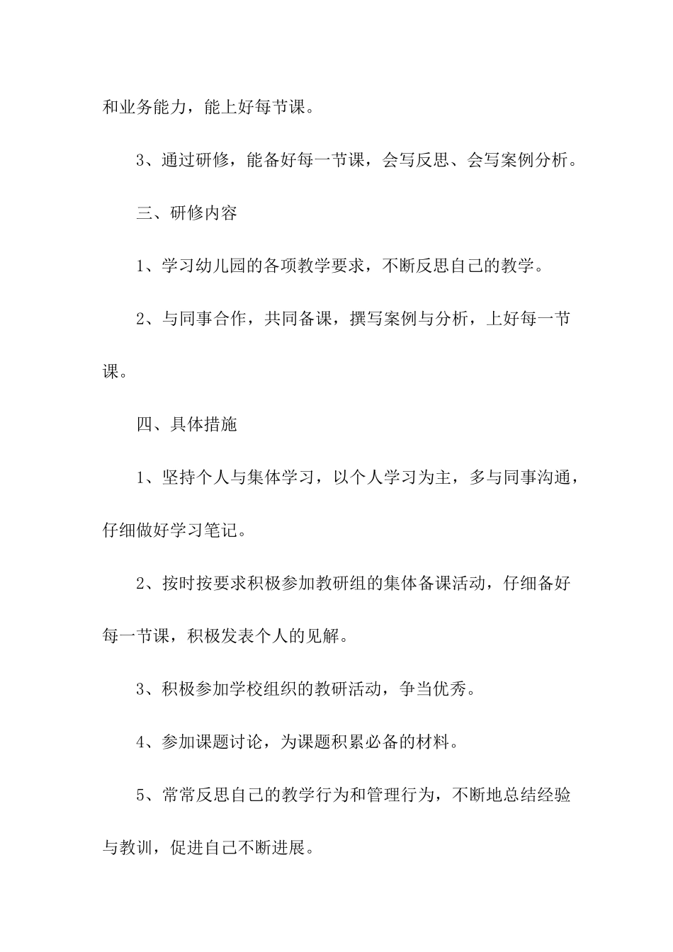 2024幼儿园教师个人研修计划_第2页