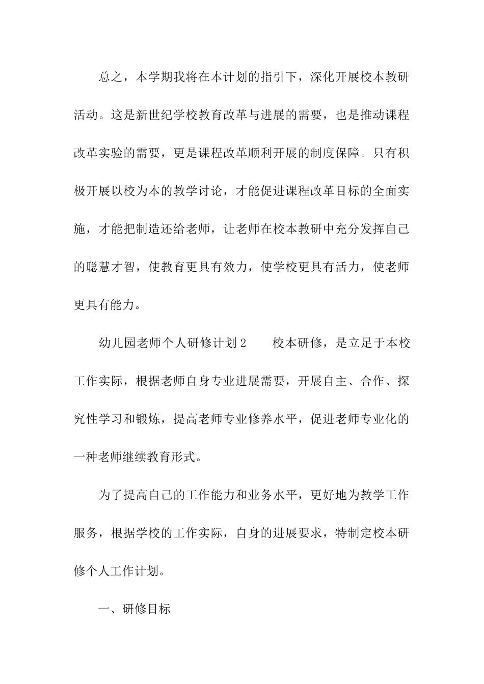 2024幼儿园教师个人研修计划_第3页