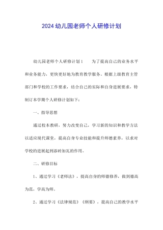 2024幼儿园教师个人研修计划