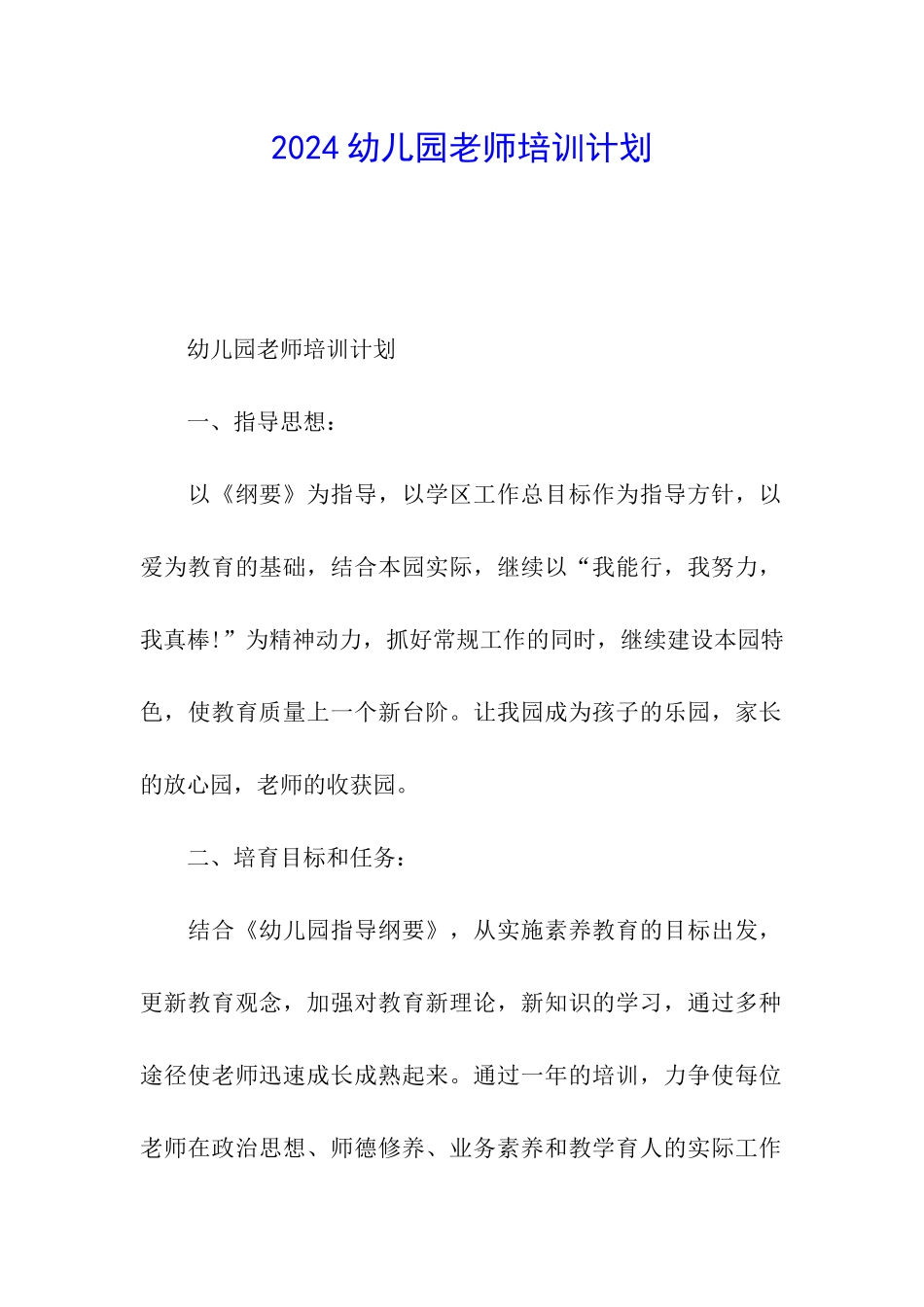 2024幼儿园教师培训计划_第1页