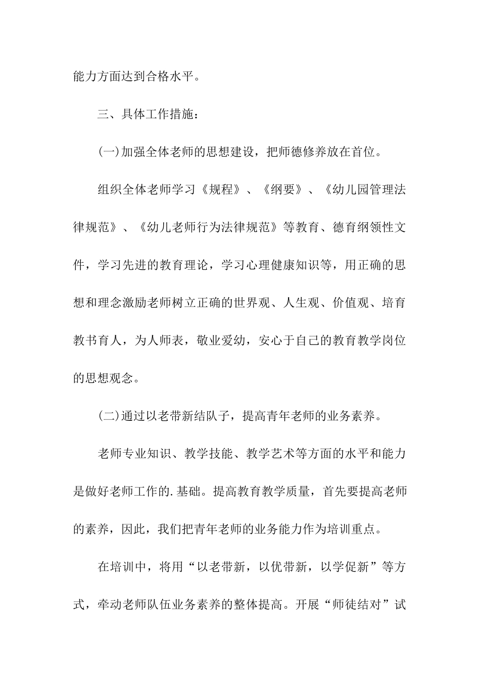 2024幼儿园教师培训计划_第2页