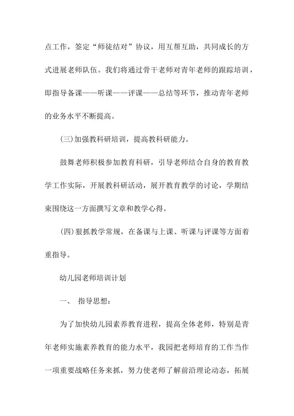 2024幼儿园教师培训计划_第3页