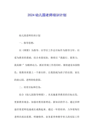 2024幼儿园教师培训计划