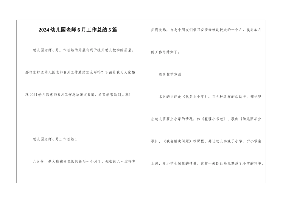 2024幼儿园教师6月工作总结5篇_第1页