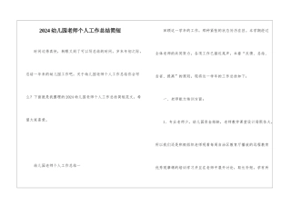 2024幼儿园教师个人工作总结简短