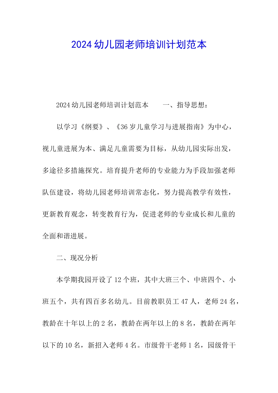 2024幼儿园教师培训计划范本_第1页