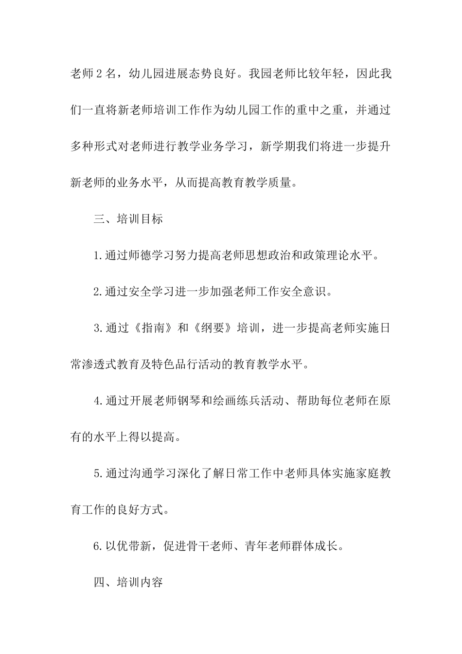 2024幼儿园教师培训计划范本_第2页
