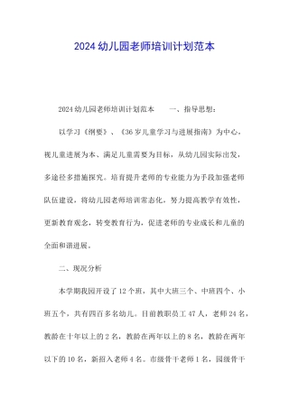 2024幼儿园教师培训计划范本