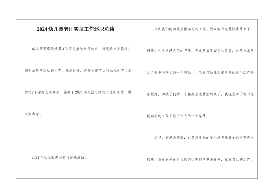 2024幼儿园教师实习工作述职总结_第1页