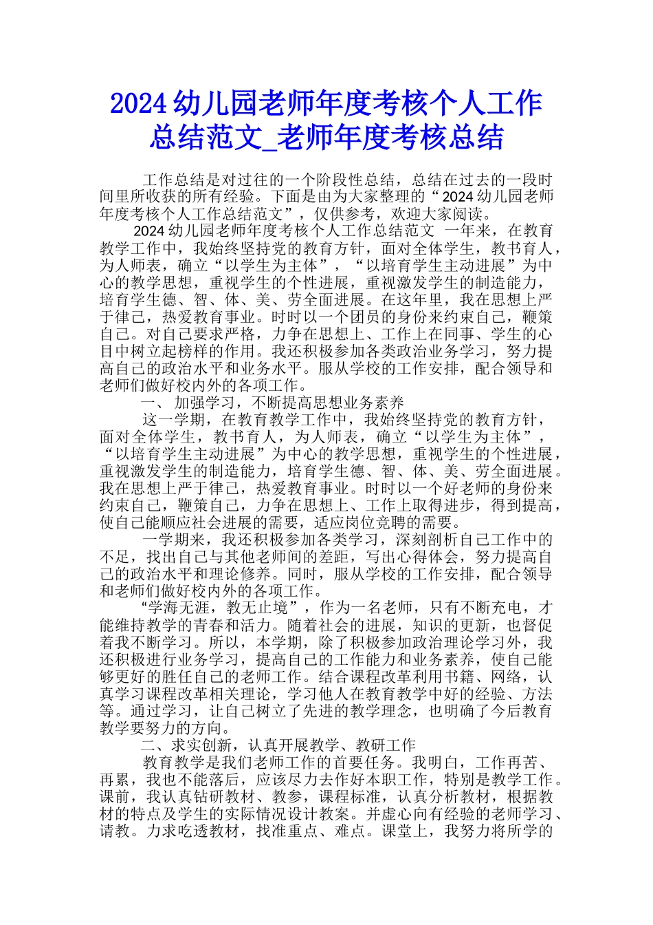 2024幼儿园教师年度考核个人工作总结范文-教师年度考核总结_第1页