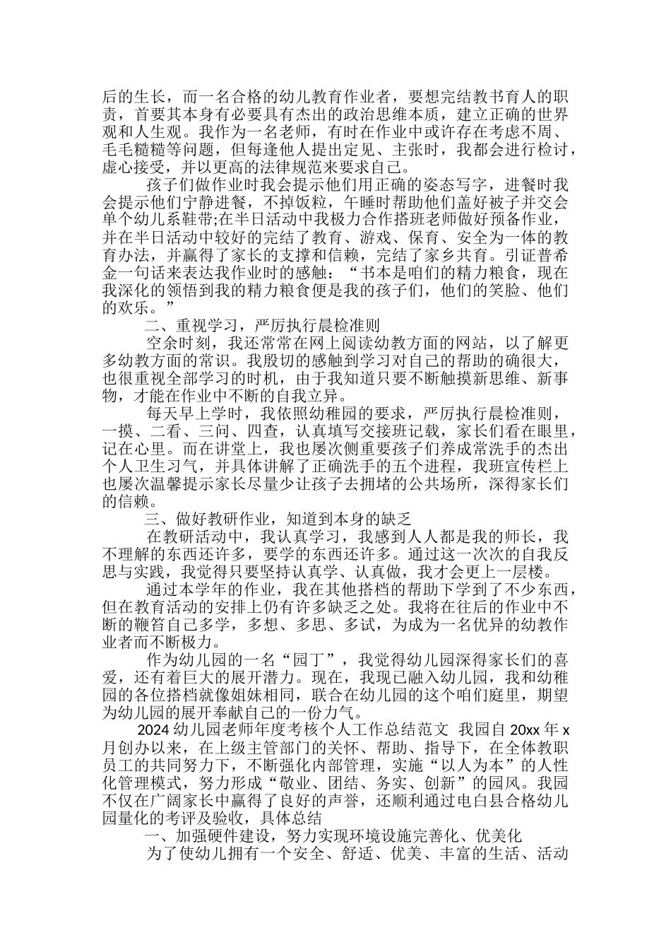 2024幼儿园教师年度考核个人工作总结范文-教师年度考核总结_第3页