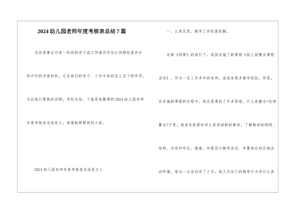 2024幼儿园教师年度考核表总结7篇_第1页