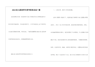 2024幼儿园教师年度考核表总结7篇
