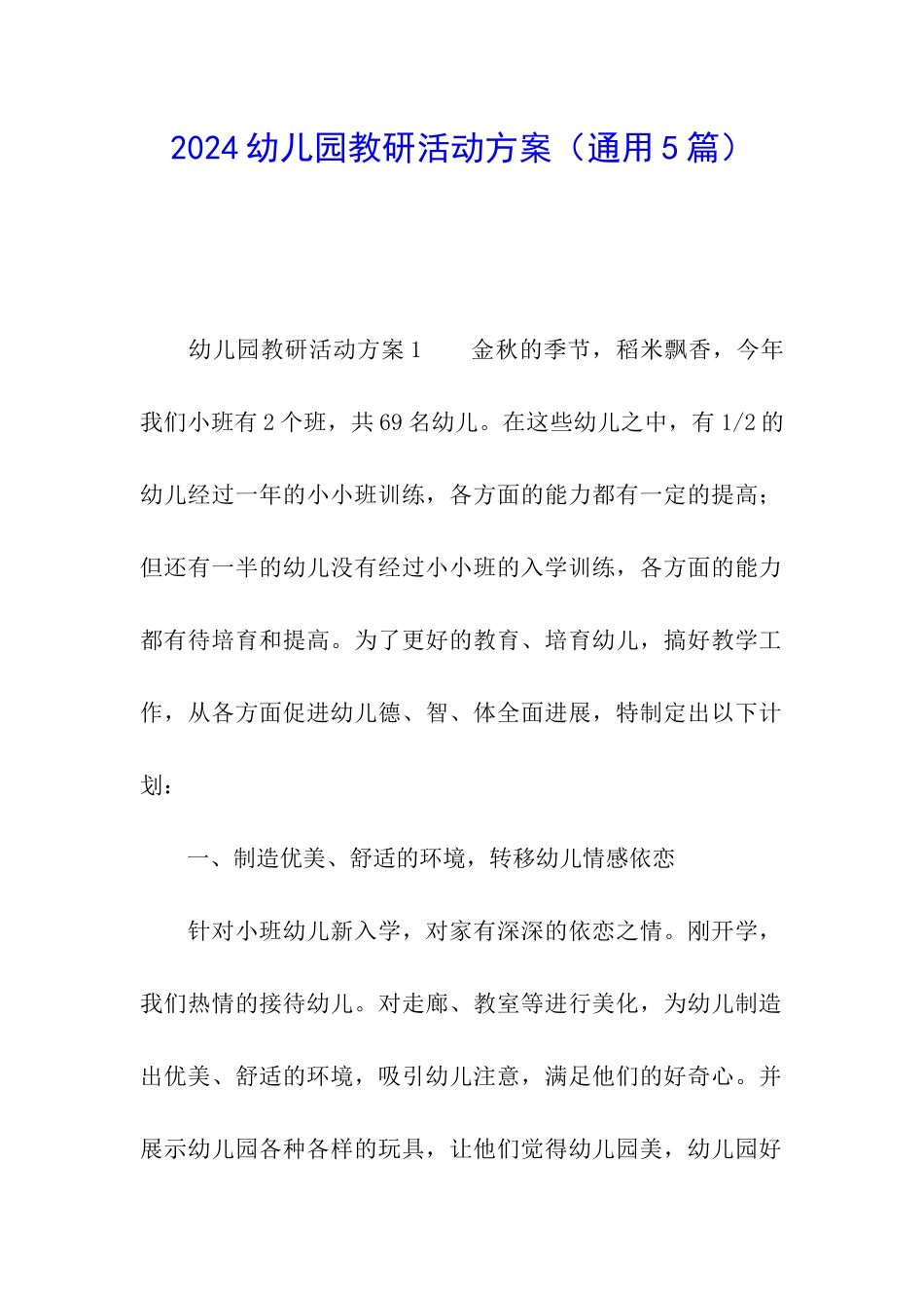 2024幼儿园教研活动方案(通用5篇)_第1页
