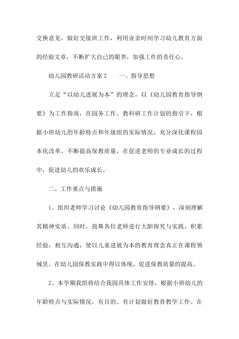 2024幼儿园教研活动方案(通用5篇)_第3页