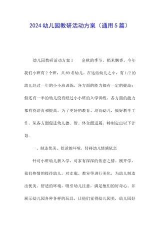 2024幼儿园教研活动方案(通用5篇)