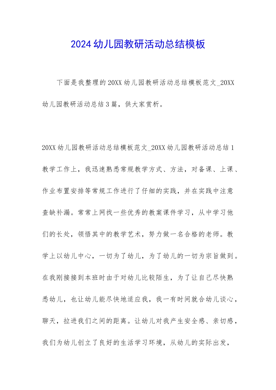 2024幼儿园教研活动总结模板_第1页