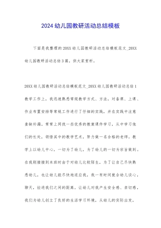 2024幼儿园教研活动总结模板