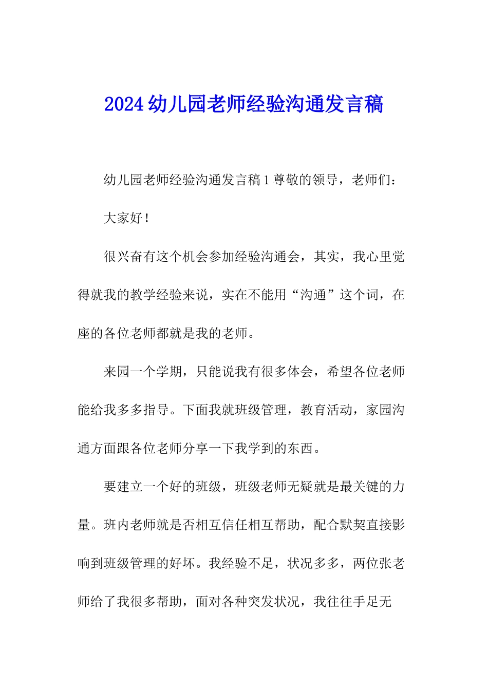 2024幼儿园教师经验交流发言稿_第1页