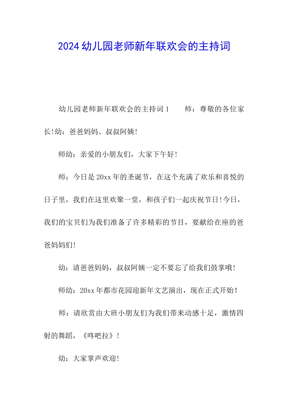 2024幼儿园教师新年联欢会的主持词_第1页