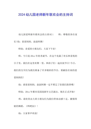 2024幼儿园教师新年联欢会的主持词