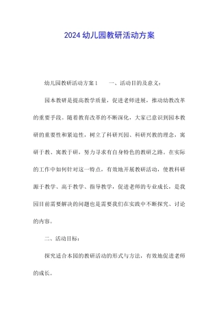 2024幼儿园教研活动方案