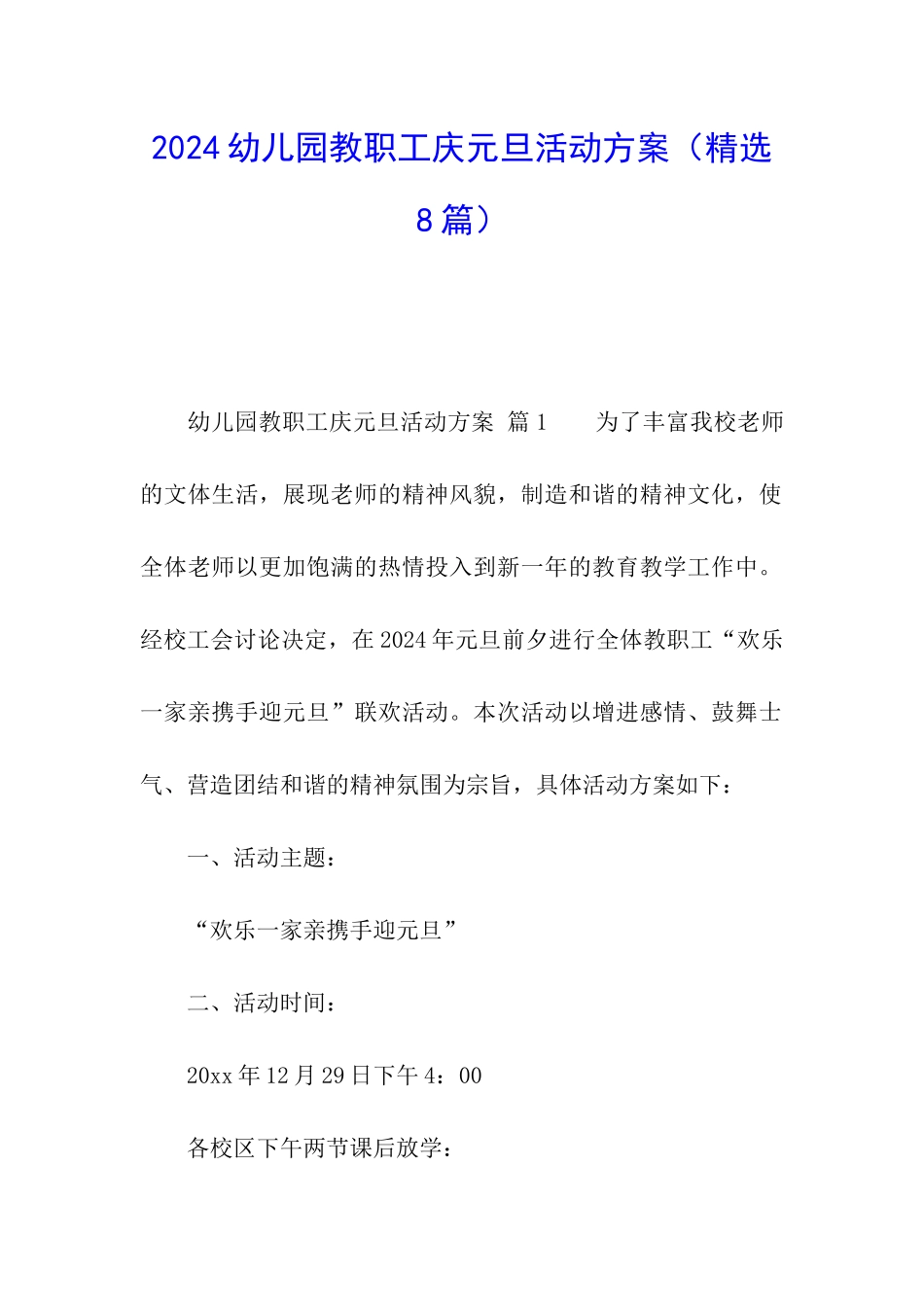 2024幼儿园教职工庆元旦活动方案_第1页