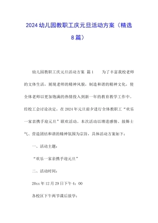 2024幼儿园教职工庆元旦活动方案