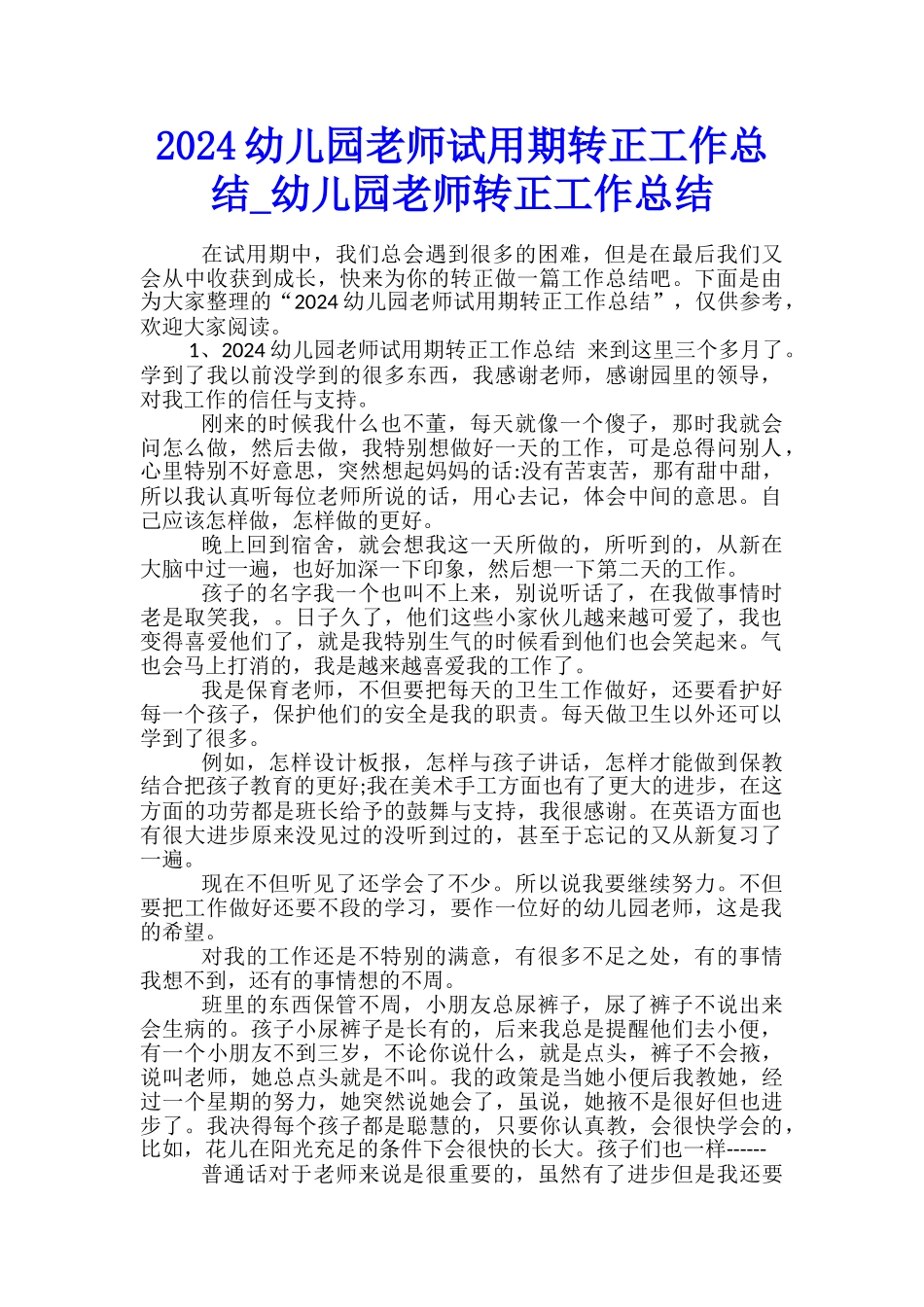 2024幼儿园教师试用期转正工作总结-幼儿园教师转正工作总结_第1页