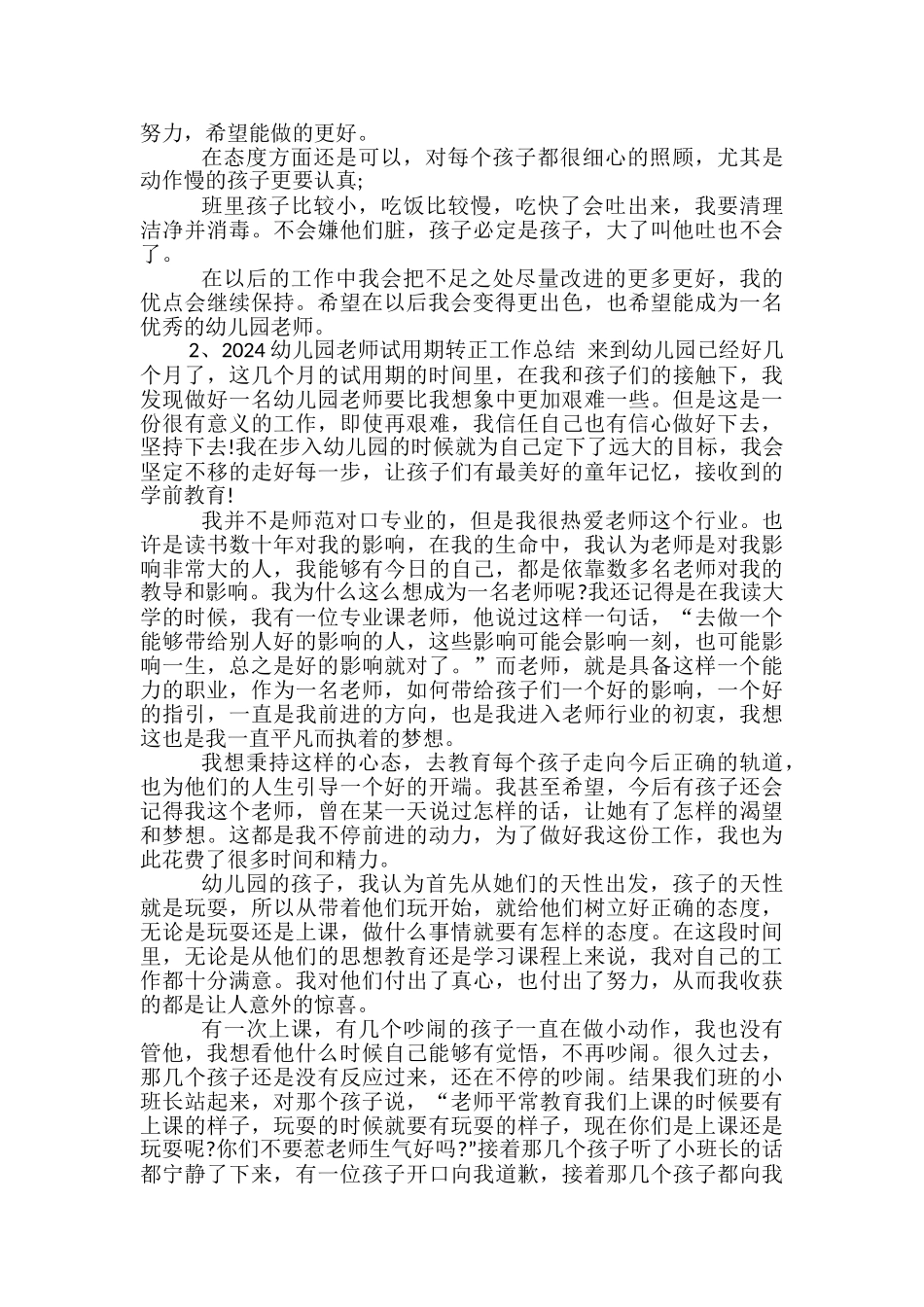 2024幼儿园教师试用期转正工作总结-幼儿园教师转正工作总结_第2页