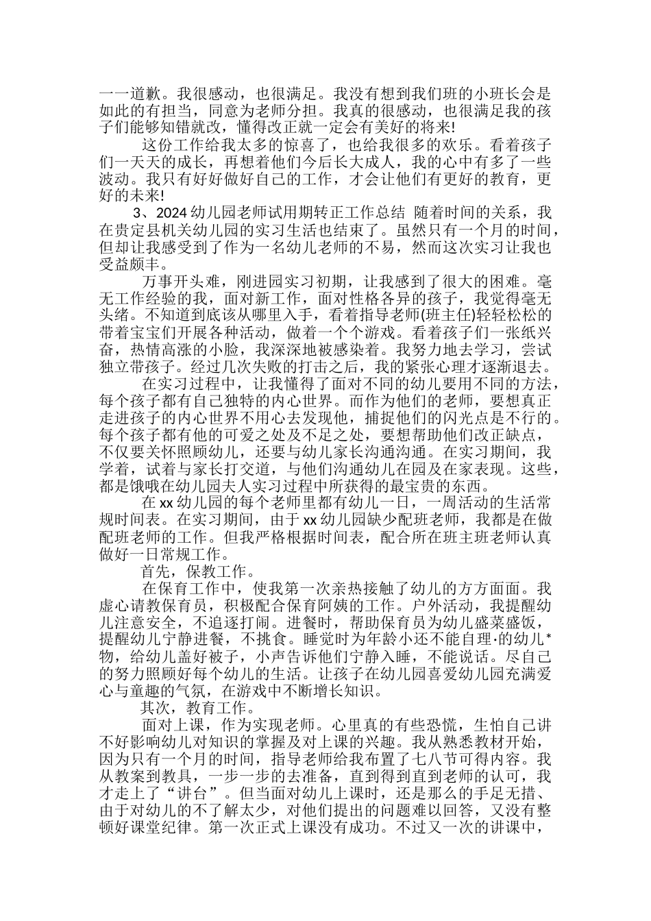 2024幼儿园教师试用期转正工作总结-幼儿园教师转正工作总结_第3页