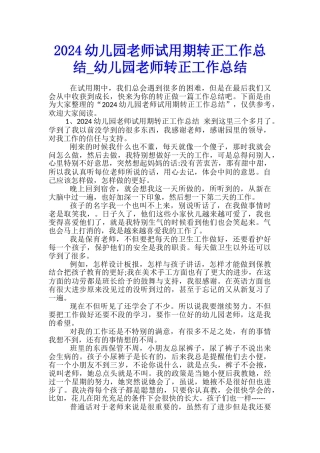 2024幼儿园教师试用期转正工作总结-幼儿园教师转正工作总结