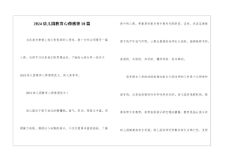 2024幼儿园教育心得感想10篇