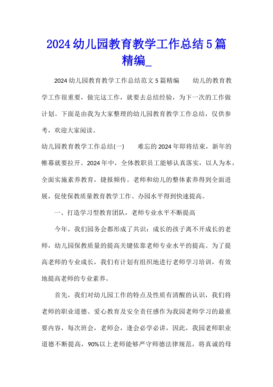 2024幼儿园教育教学工作总结5篇精编_第1页