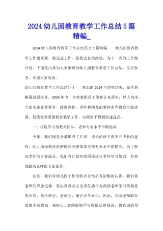 2024幼儿园教育教学工作总结5篇精编