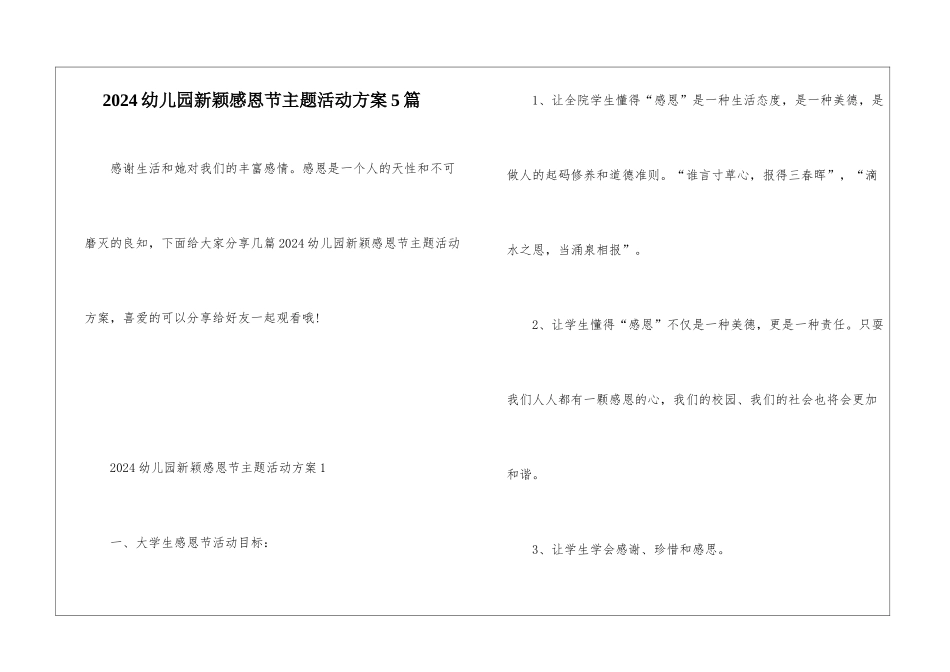 2024幼儿园新颖感恩节主题活动方案5篇_第1页