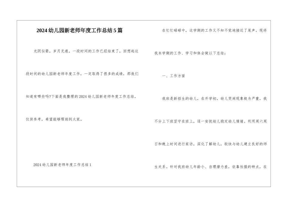 2024幼儿园新教师年度工作总结5篇_第1页