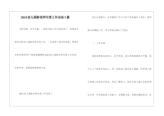 2024幼儿园新教师年度工作总结5篇