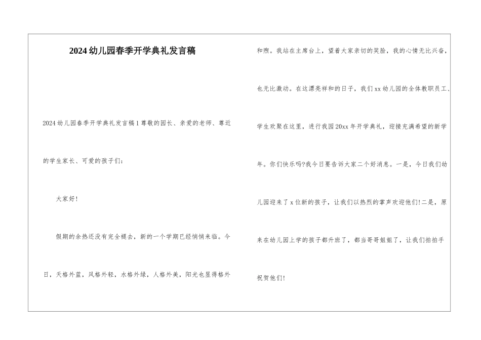 2024幼儿园春季开学典礼发言稿_第1页