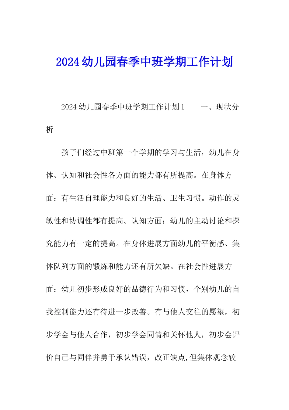 2024幼儿园春季中班学期工作计划_第1页