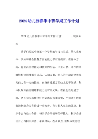 2024幼儿园春季中班学期工作计划
