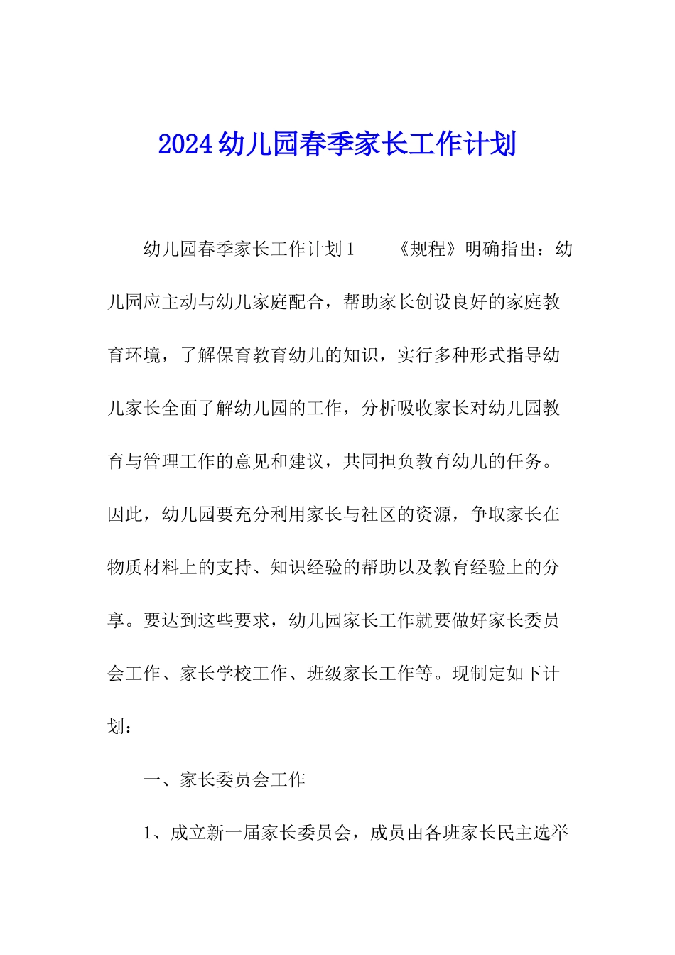 2024幼儿园春季家长工作计划_第1页